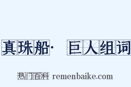 真珠船·巨人组词是什么意思的图片